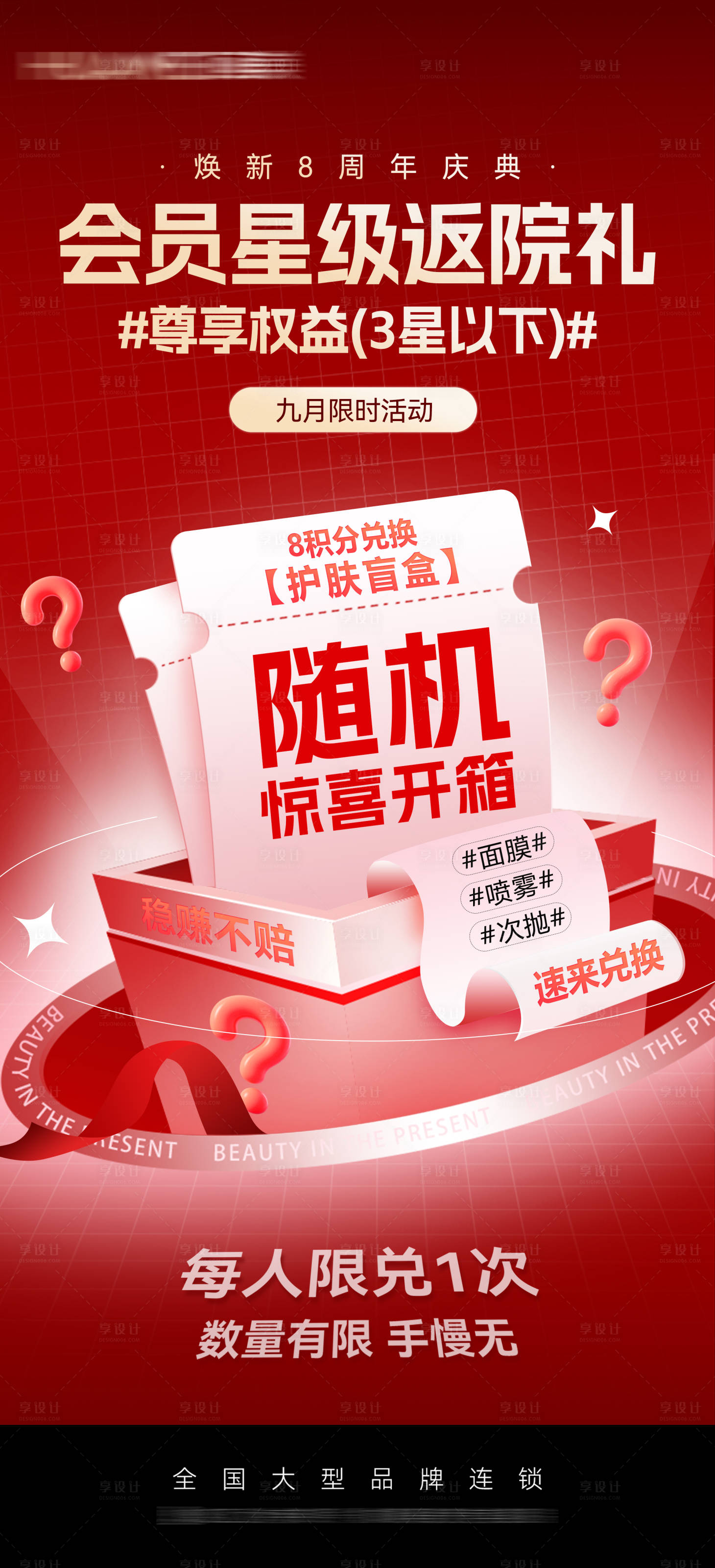源文件下载【享设计】搜索编号：65750032892029835【医美会员尊享权益盲盒海报】