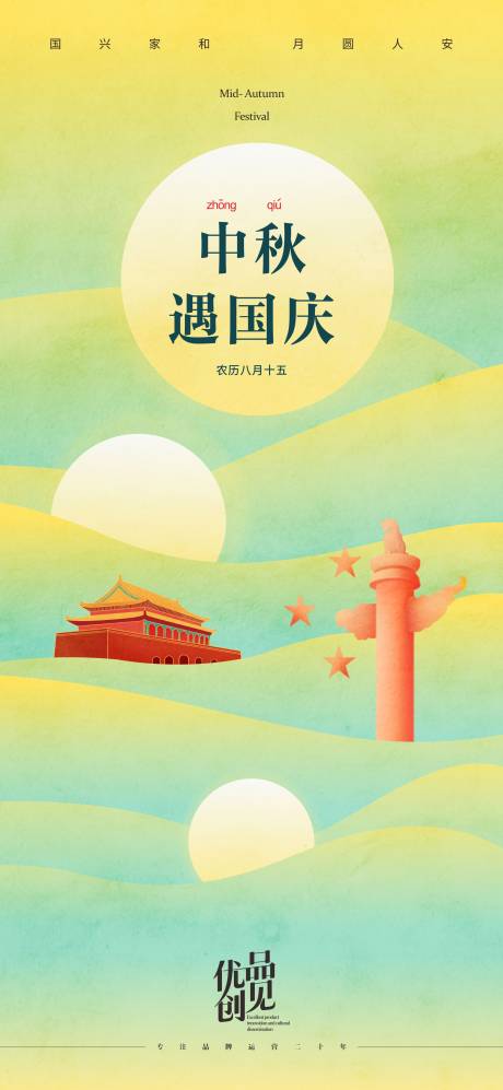 源文件下載【享設計】搜索編號：88670032866174259【中秋國慶海報】