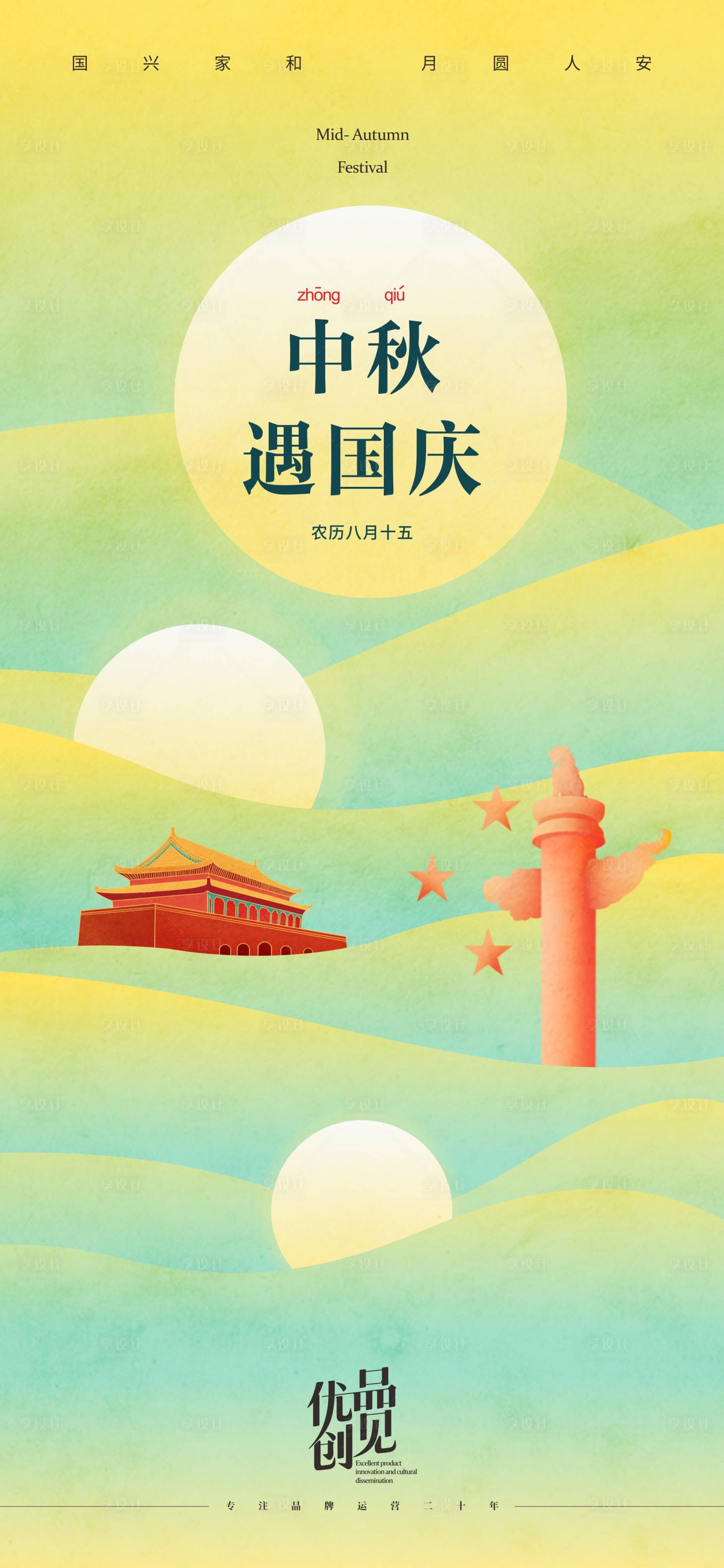 源文件下载【享设计】搜索编号：88670032866174259【中秋国庆海报】