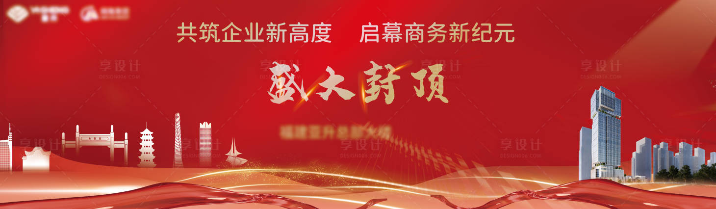 源文件下載【享設計】搜索編號：22530033185939063【地產盛大封頂紅金主畫面】