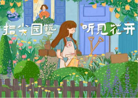 源文件下载【享设计】搜索编号：89460033140974695【园艺插画活动展板】