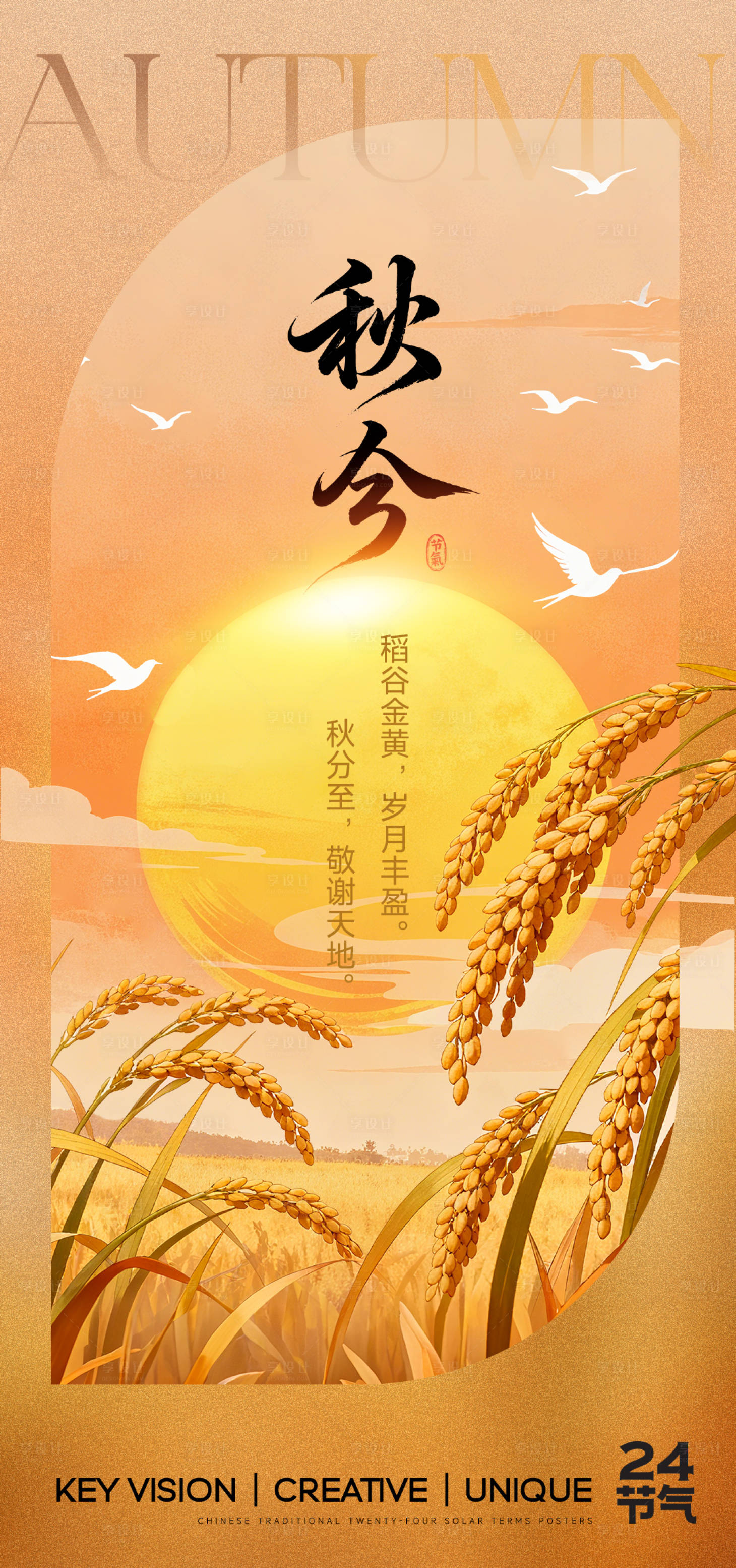 源文件下载【享设计】搜索编号：55770033013333644【秋分节气海报】