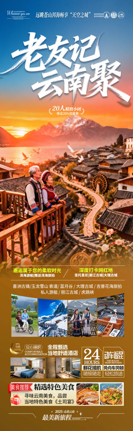 源文件下载【享设计】搜索编号：62230033155048231【云南旅游海报老年人银发康养夕阳红旅居】
