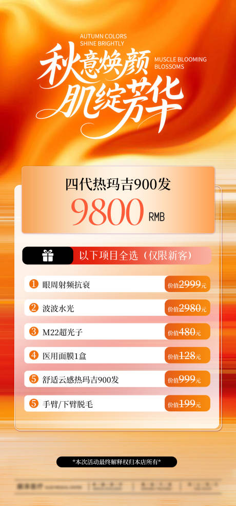 源文件下載【享設計】搜索編號：96830033003871346【秋意煥顏-秋天套餐海報】