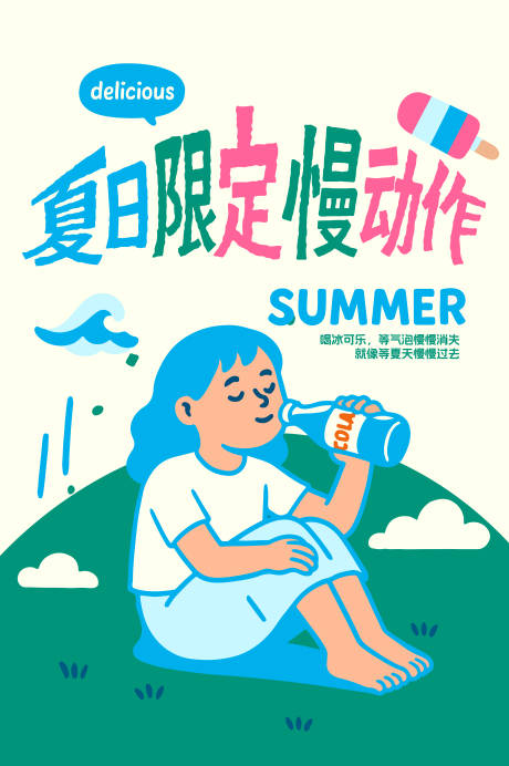 源文件下载【享设计】搜索编号：22560033090429634【夏日汽水创意海报】