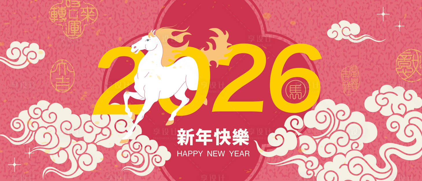 源文件下载【享设计】搜索编号：17830033351906891【2026马年新年活动背景板】