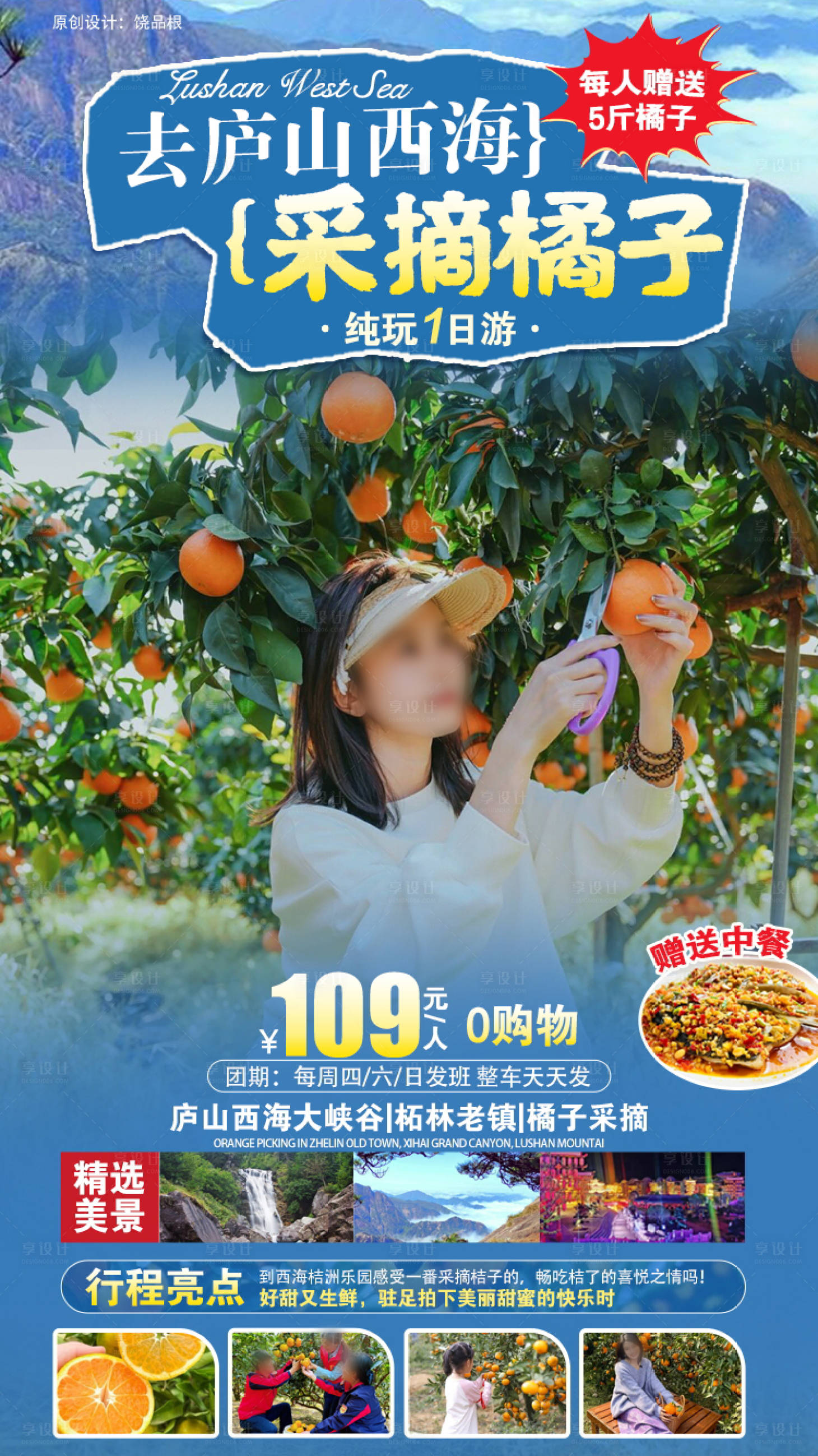 源文件下載【享設計】搜索編號：65570033077596878【廬山西海橘子采摘原創海報】