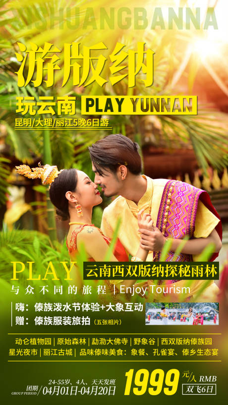 源文件下載【享設計】搜索編號：33370033324012775【云南西雙版納旅游海報】