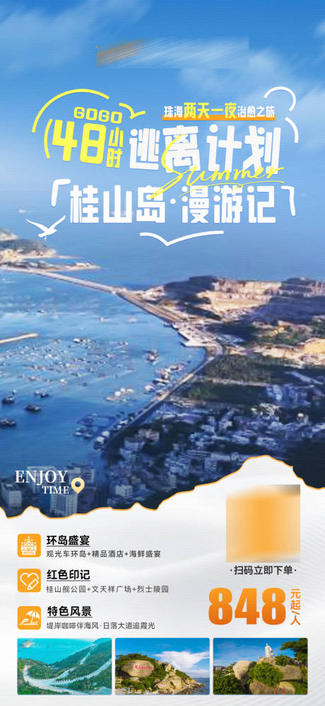 源文件下載【享設(shè)計(jì)】搜索編號(hào)：88460033042564022【旅游海島住宿出行海報(bào)】