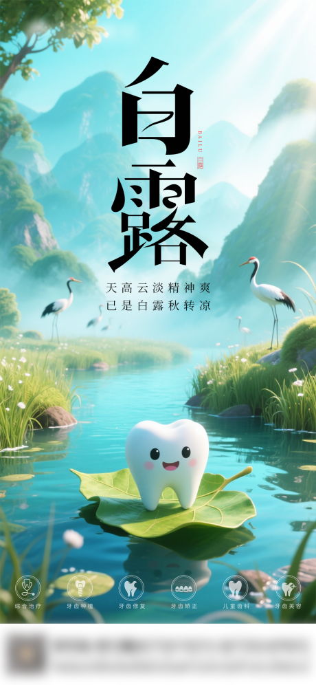 源文件下载【享设计】搜索编号：68920032864668721【口腔白露节气海报朋友圈海报】