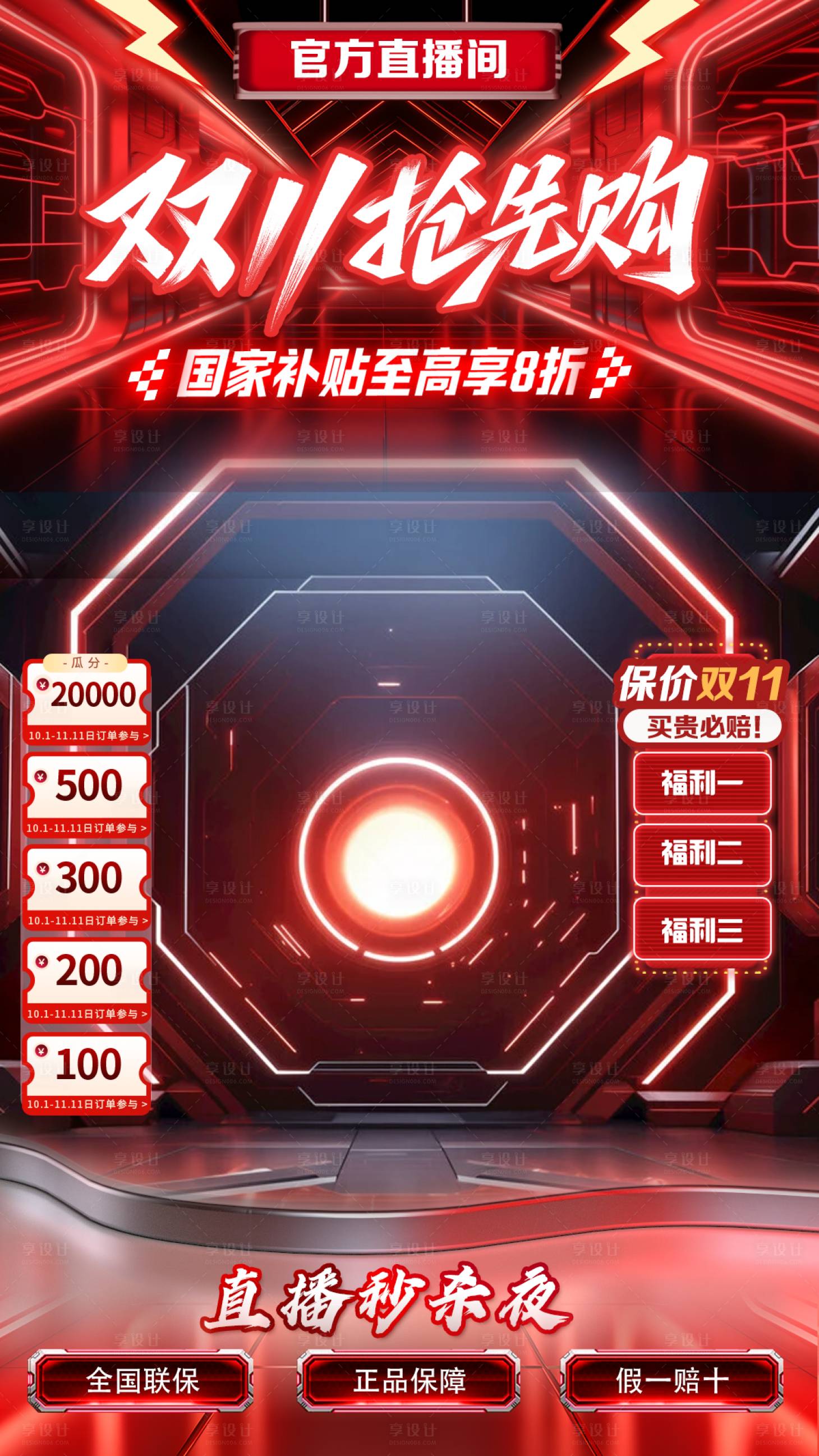 源文件下载【享设计】搜索编号：67450033334145475【双十一直播间海报】