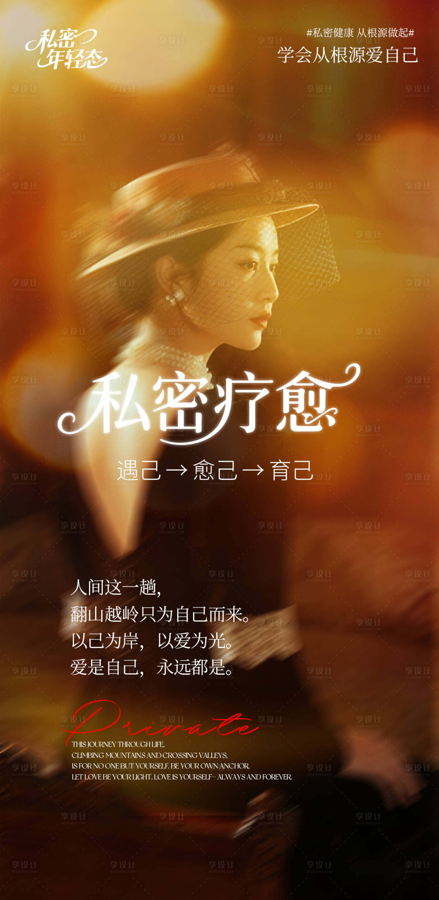 源文件下载【享设计】搜索编号：58260033202694278【医美疗愈宣传海报】