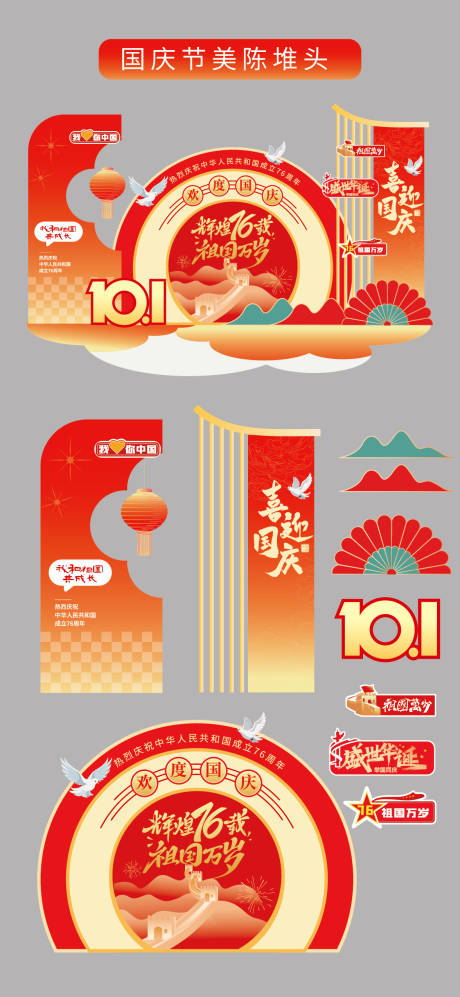 源文件下載【享設計】搜索編號：14180032876668063【國慶節十一美陳堆頭拍照打卡堆頭美陳】