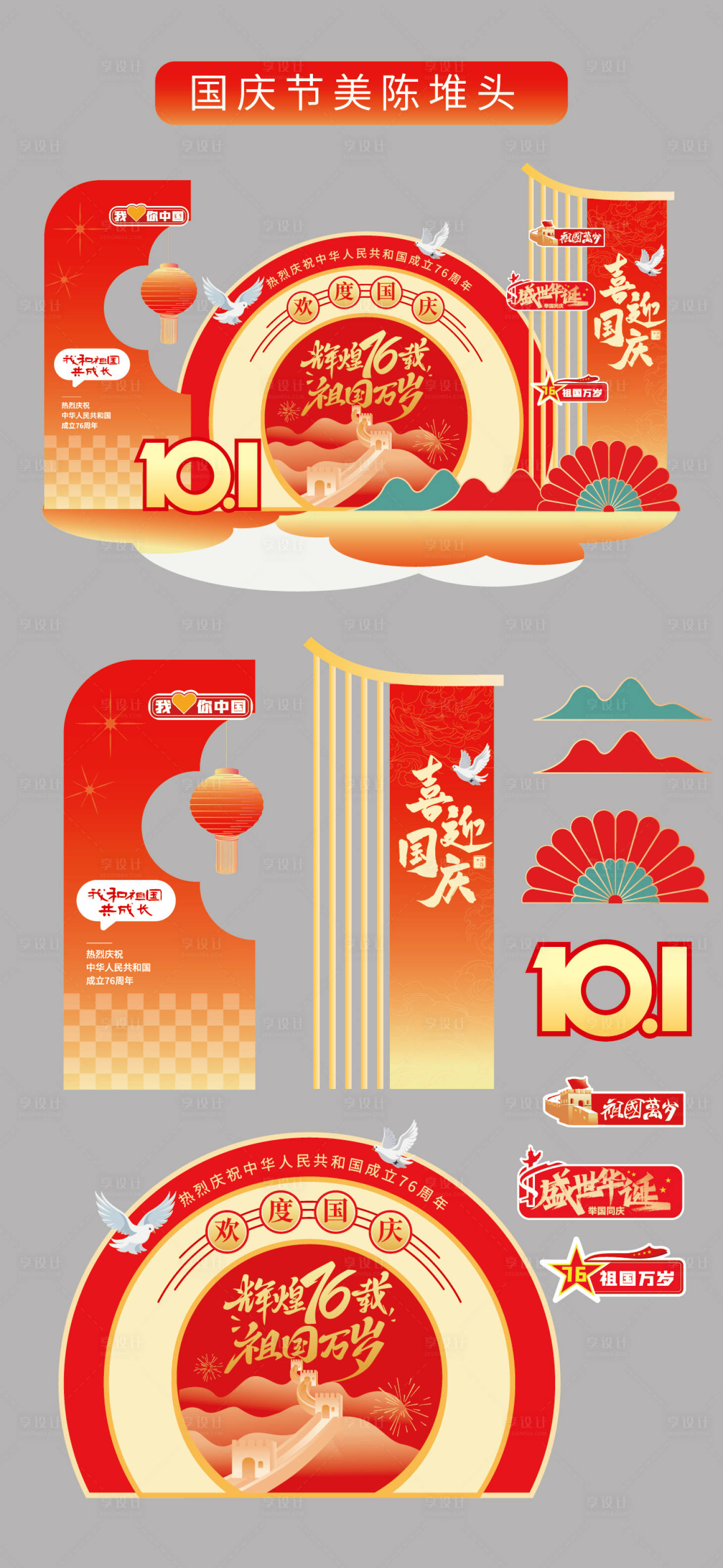 源文件下載【享設計】搜索編號：14180032876668063【國慶節十一美陳堆頭拍照打卡堆頭美陳】
