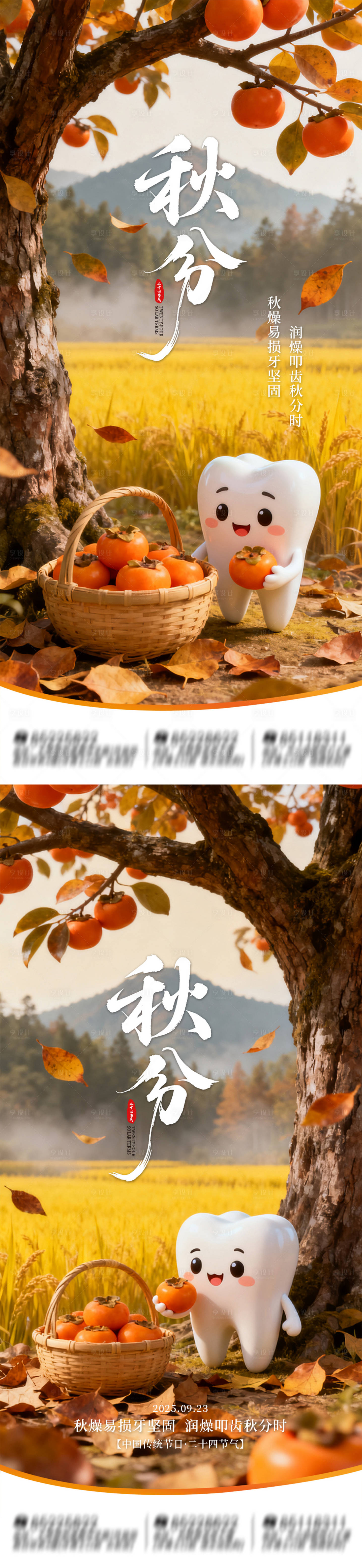 源文件下載【享設計】搜索編號：94200033191489253【秋分節氣口腔海報】