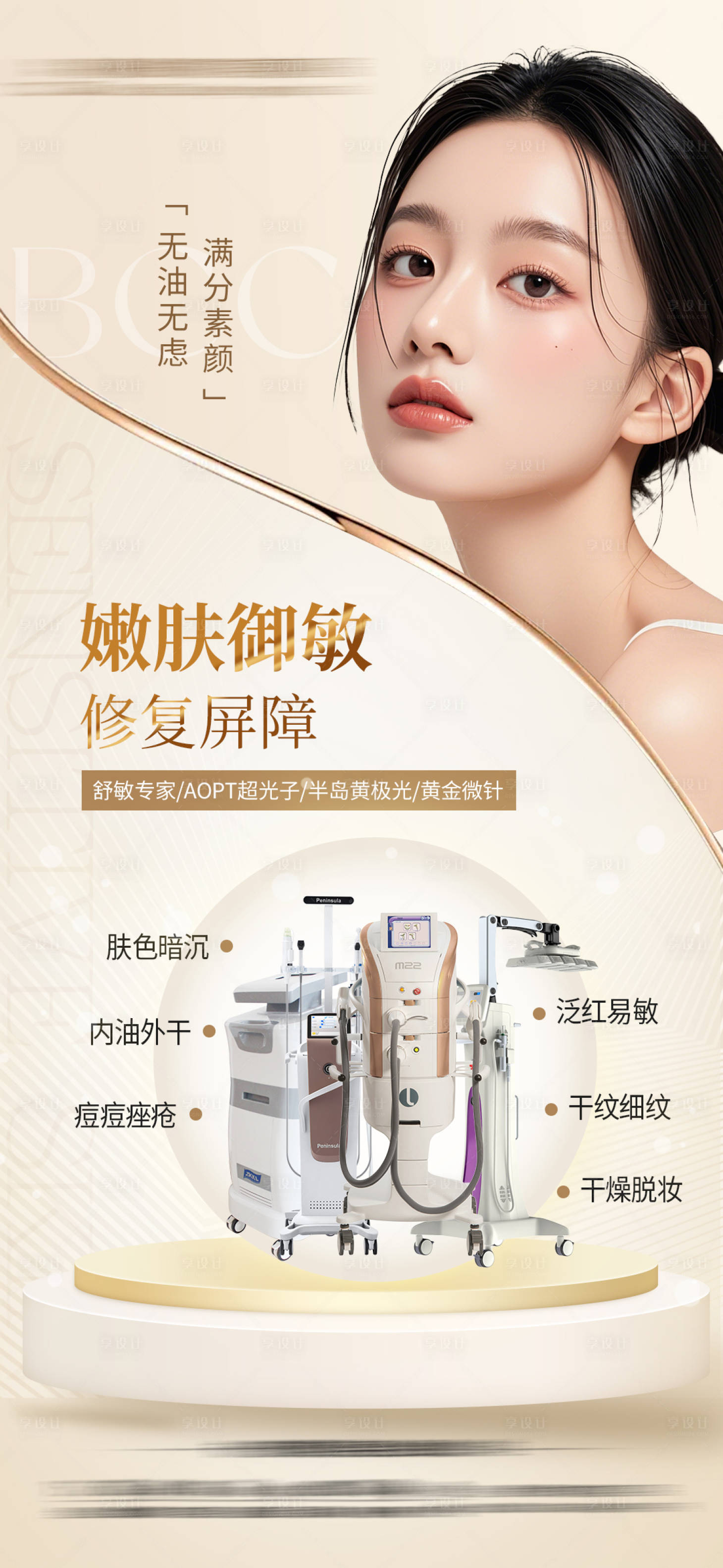 源文件下载【享设计】搜索编号：56550033156001652【敏感肌仪器组合】