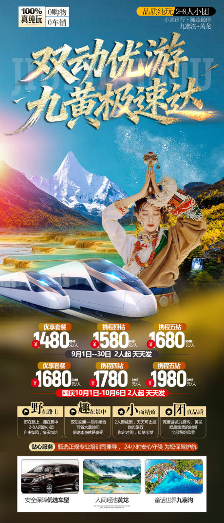 源文件下载【享设计】搜索编号：54140033193453988【九寨沟黄龙旅游海报】