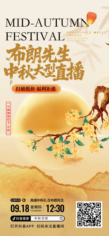 源文件下載【享設(shè)計】搜索編號：84690033164585352【中秋節(jié)日直播預(yù)告海報宣傳】