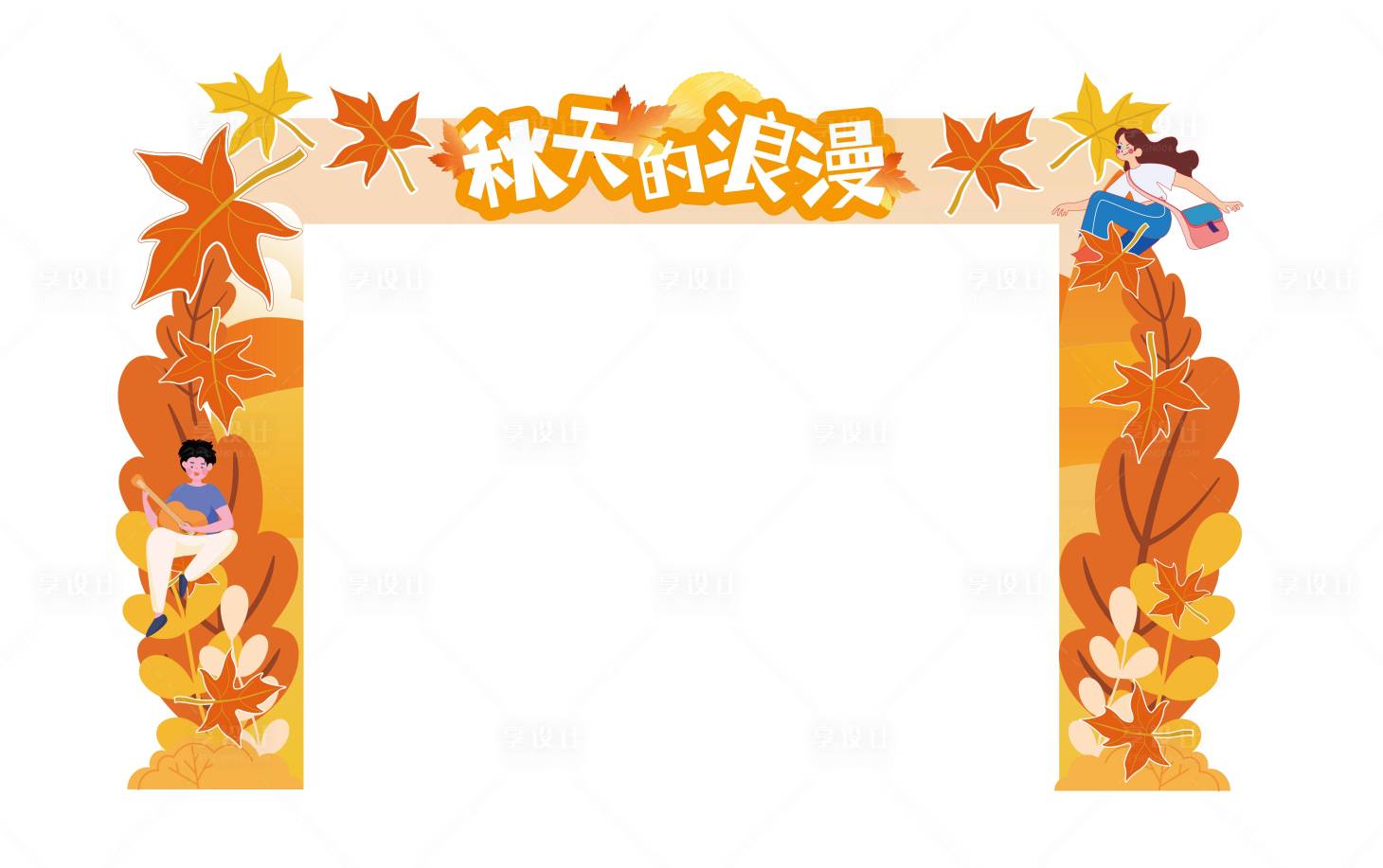 源文件下載【享設(shè)計(jì)】搜索編號：30100032980347056【秋天門頭 】