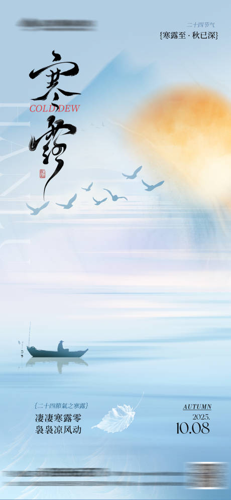 源文件下载【享设计】搜索编号：54680033290411832【寒露节气简约海报】