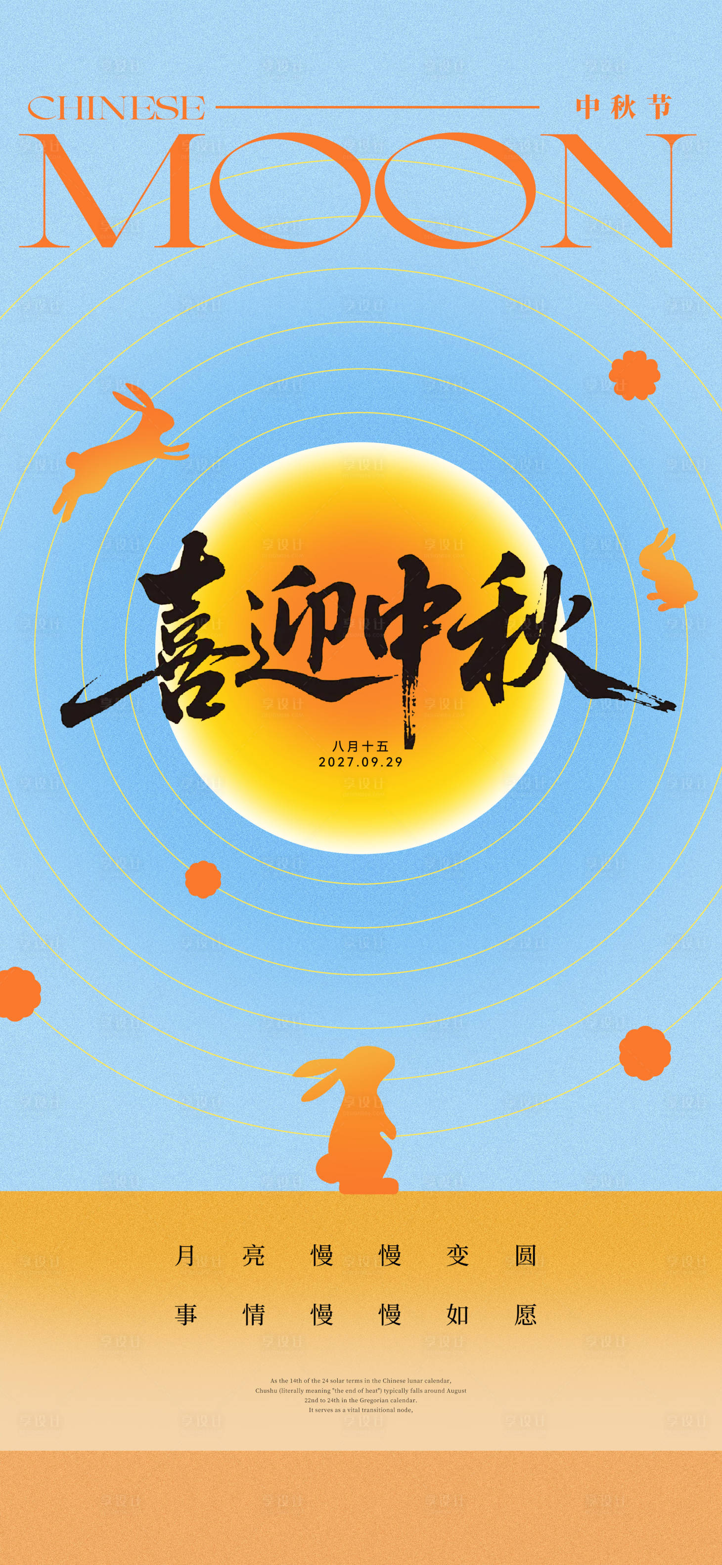 源文件下载【享设计】搜索编号：72400033095164713【中秋节海报】
