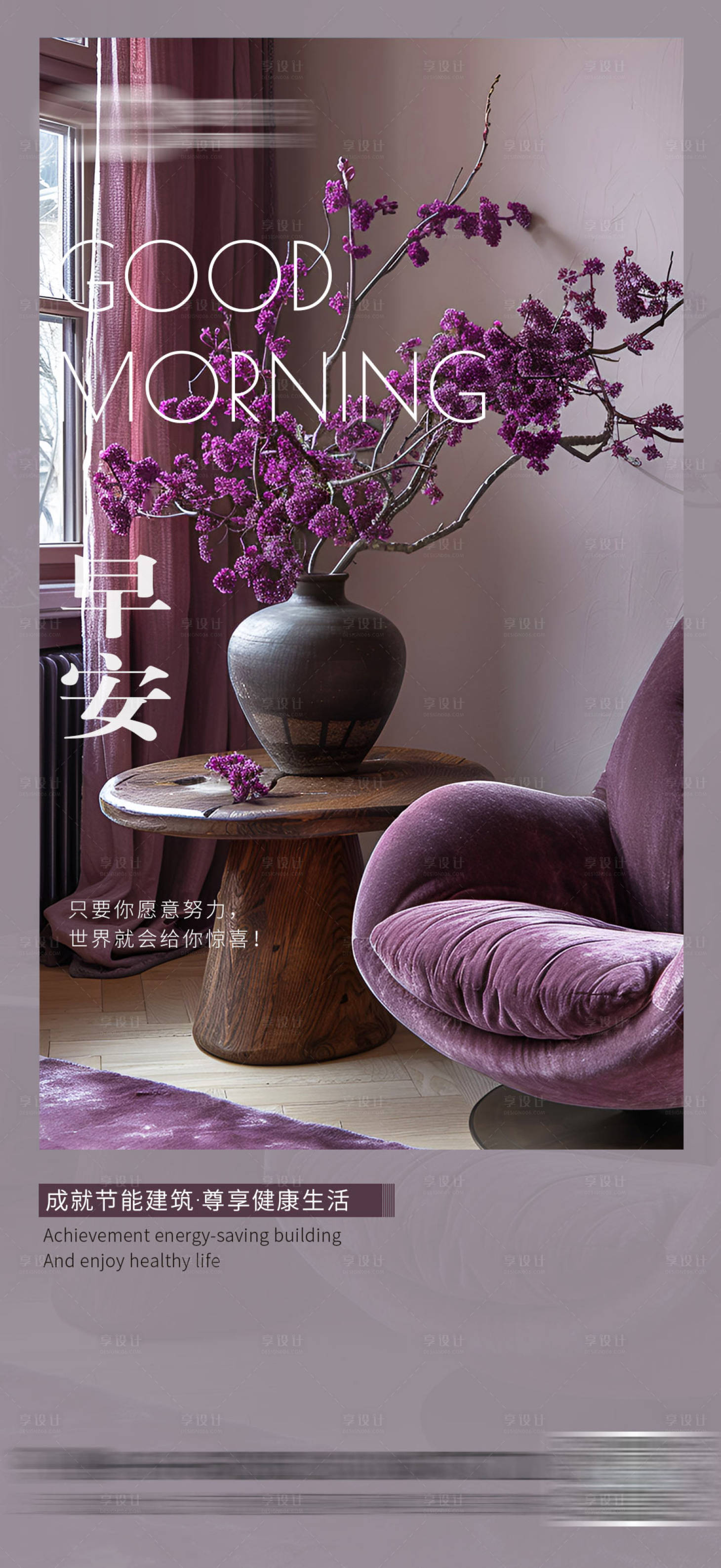 源文件下载【享设计】搜索编号：23530033308555155【早安家装海报日签】