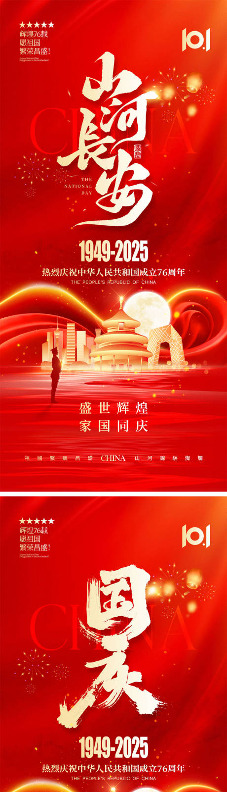 源文件下載【享設計】搜索編號：18250032937276031【國慶節中秋節宣傳系列海報】