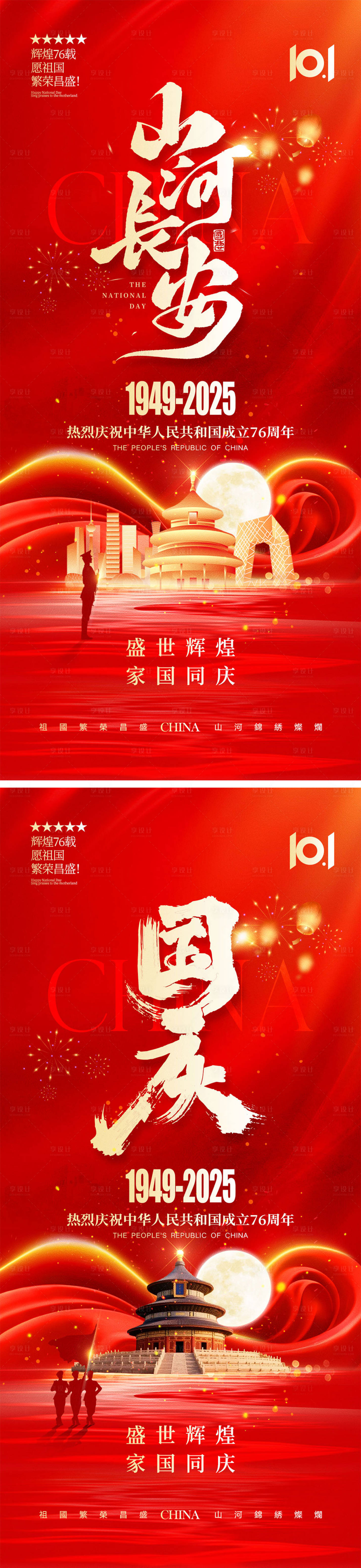 源文件下载【享设计】搜索编号：18250032937276031【国庆节中秋节宣传系列海报】