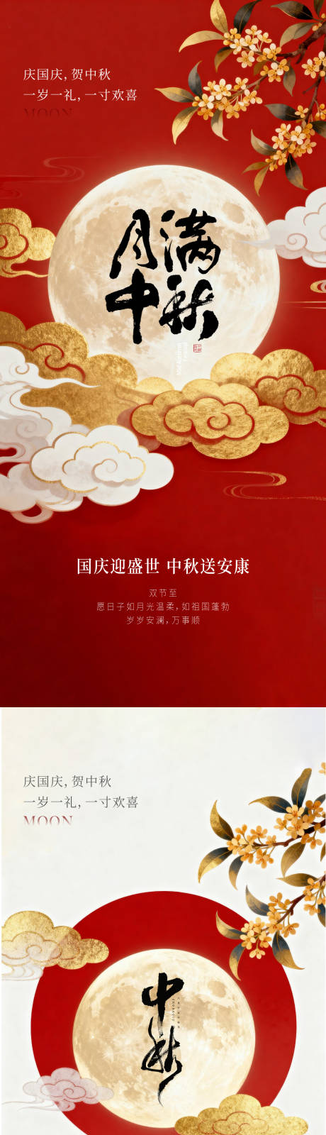 源文件下载【享设计】搜索编号：29770033307839545【国庆节中秋节海报】