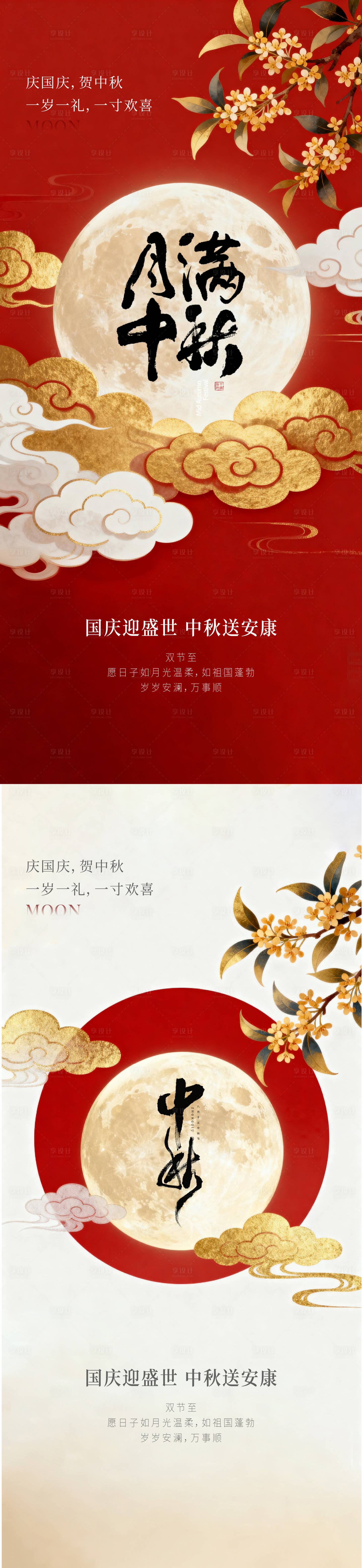源文件下载【享设计】搜索编号：29770033307839545【国庆节中秋节海报】