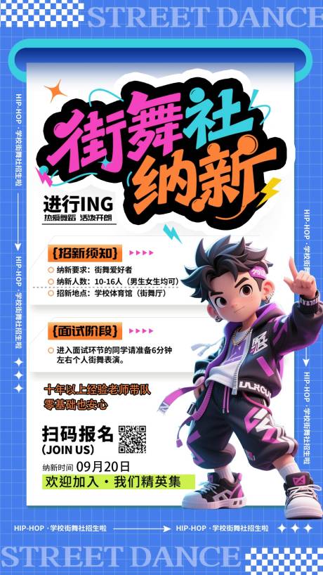 源文件下載【享設(shè)計】搜索編號：38710033068941089【街舞社招新手機海報】