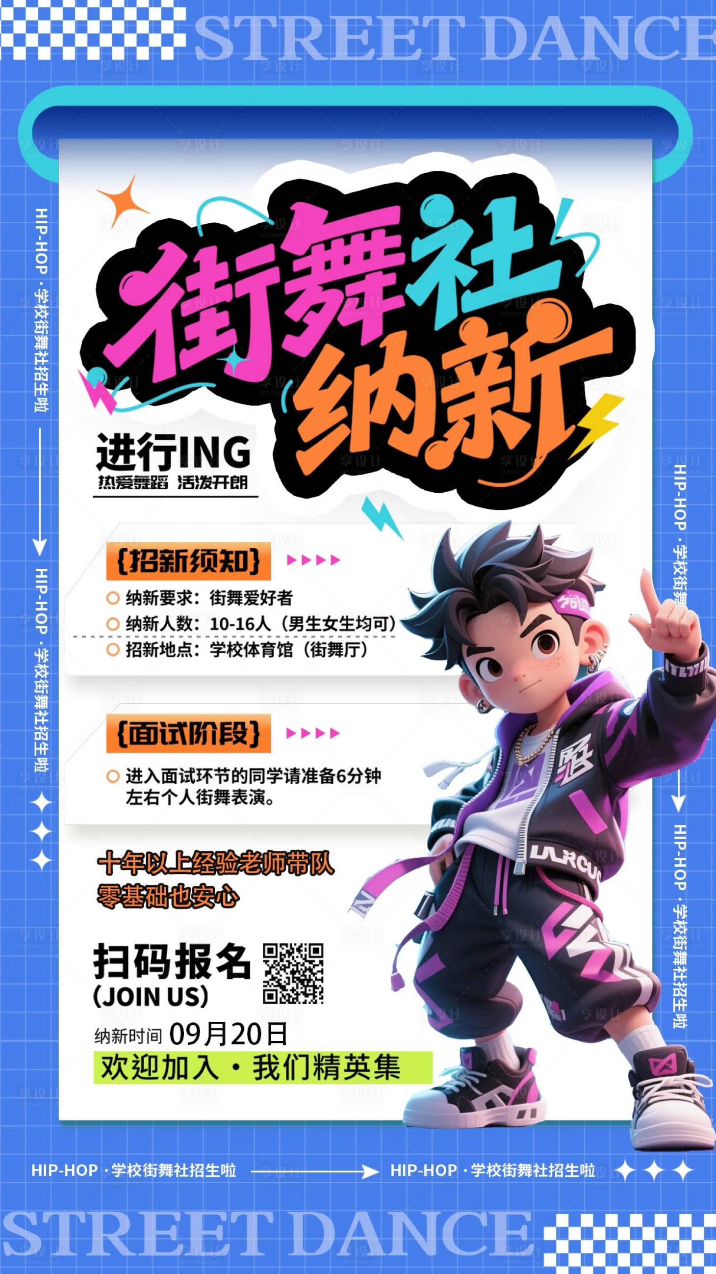 源文件下載【享設計】搜索編號：38710033068941089【街舞社招新手機海報】