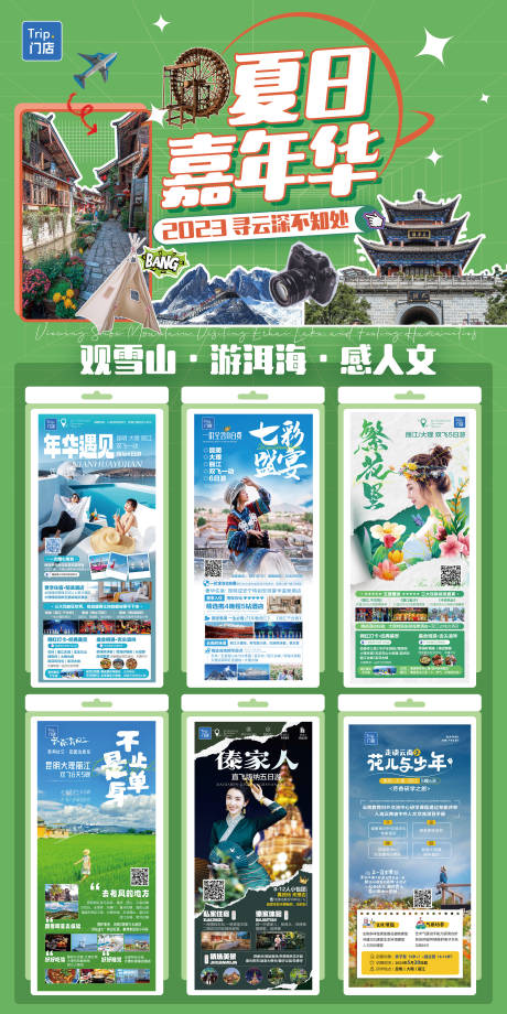 源文件下載【享設(shè)計(jì)】搜索編號(hào)：23280033121871019【暑假畢業(yè)季云南旅游合集】
