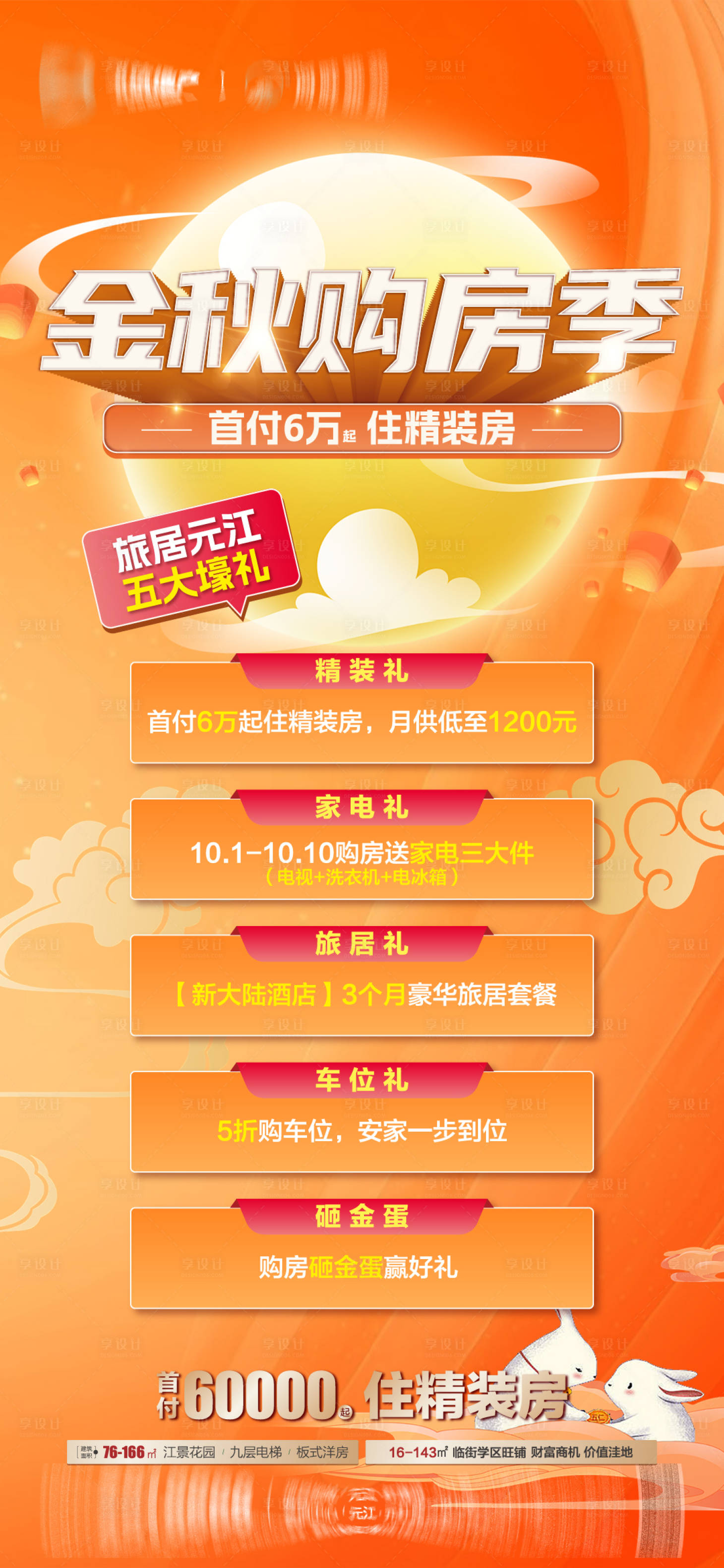 源文件下载【享设计】搜索编号：63640033328526989【地产中秋购房季海报】