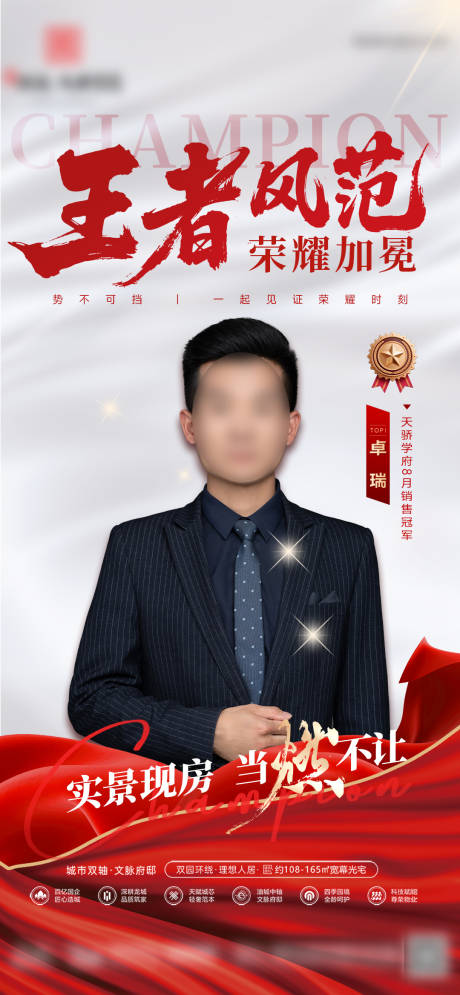 源文件下载【享设计】搜索编号：51260032875212107【地产销冠人物王者荣耀加冕喜报】
