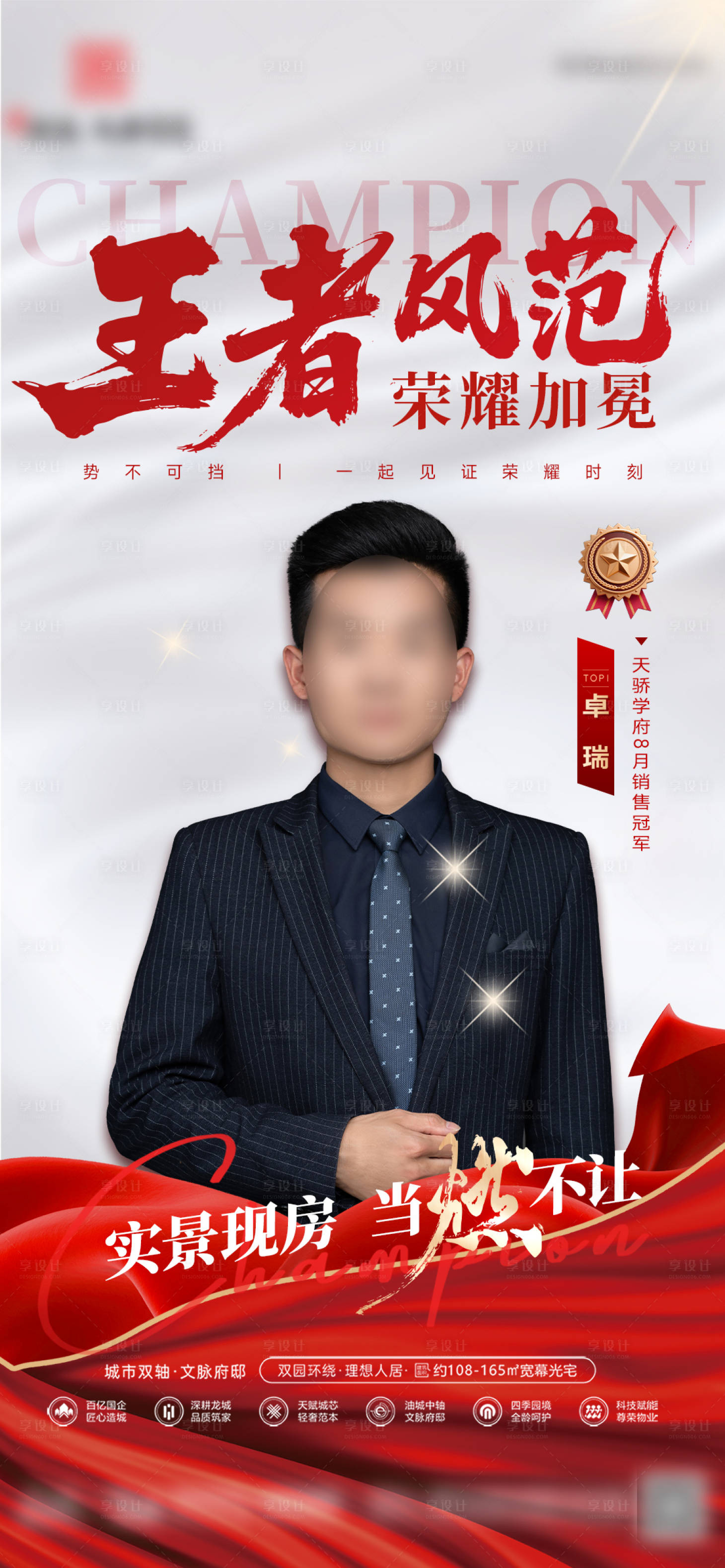 源文件下载【享设计】搜索编号：51260032875212107【地产销冠人物王者荣耀加冕喜报】