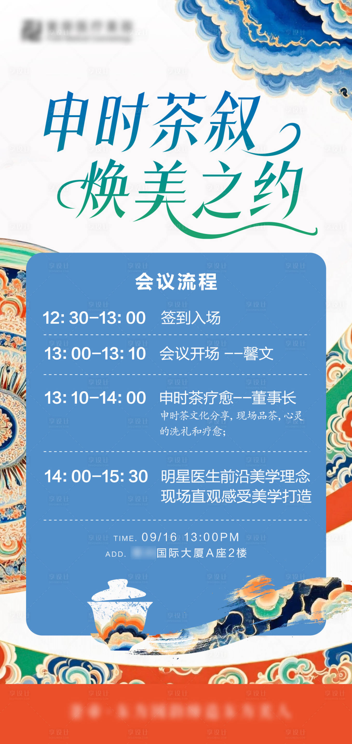 源文件下载【享设计】搜索编号：53040033056615202【申时茶邀请海报】