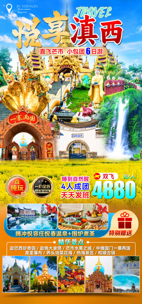 源文件下载【享设计】搜索编号：71520033203703276【滇西芒市旅游海报】