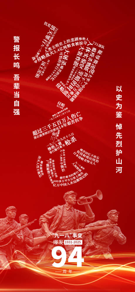 源文件下載【享設計】搜索編號：99820033027041914【918事變愛國歷史紅色94周年海報】