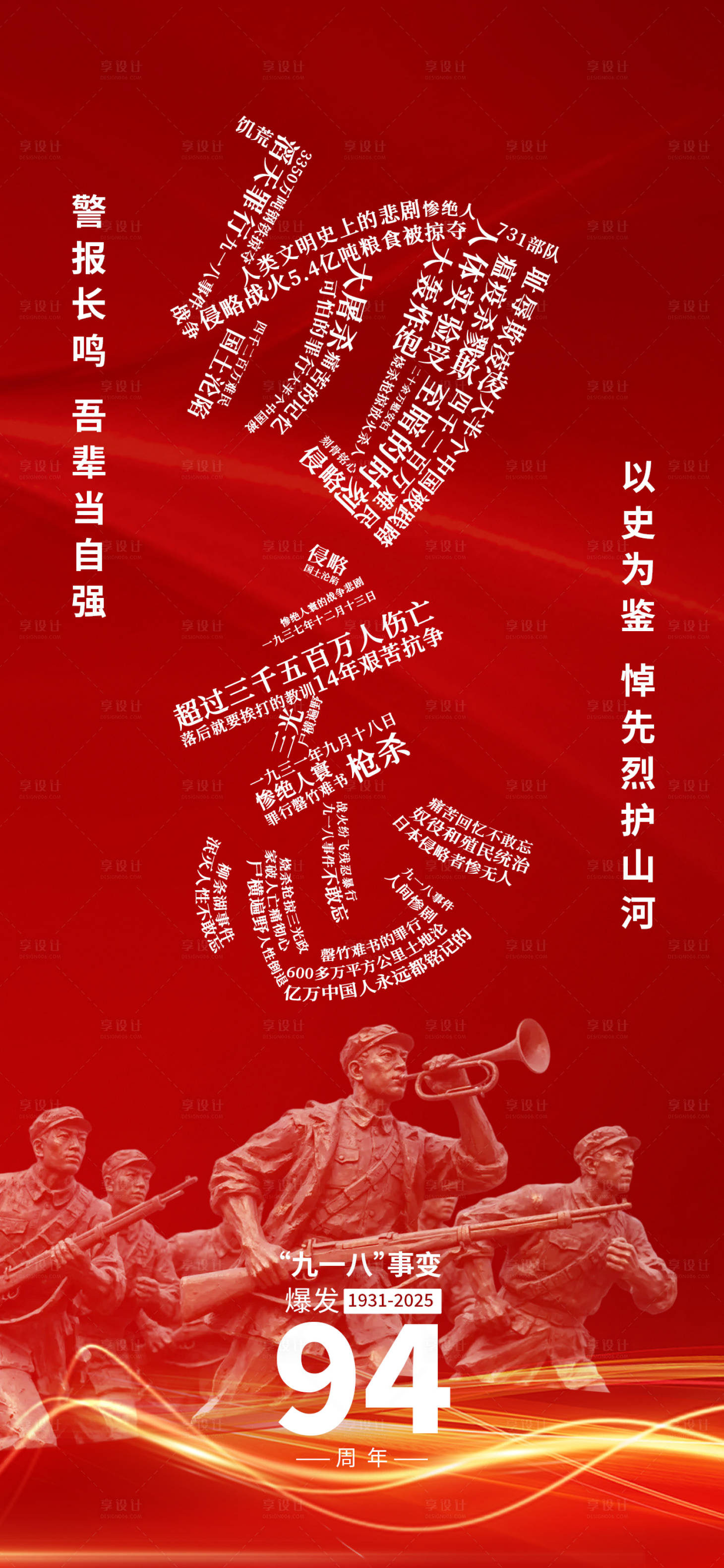 源文件下載【享設計】搜索編號：99820033027041914【918事變愛國歷史紅色94周年海報】