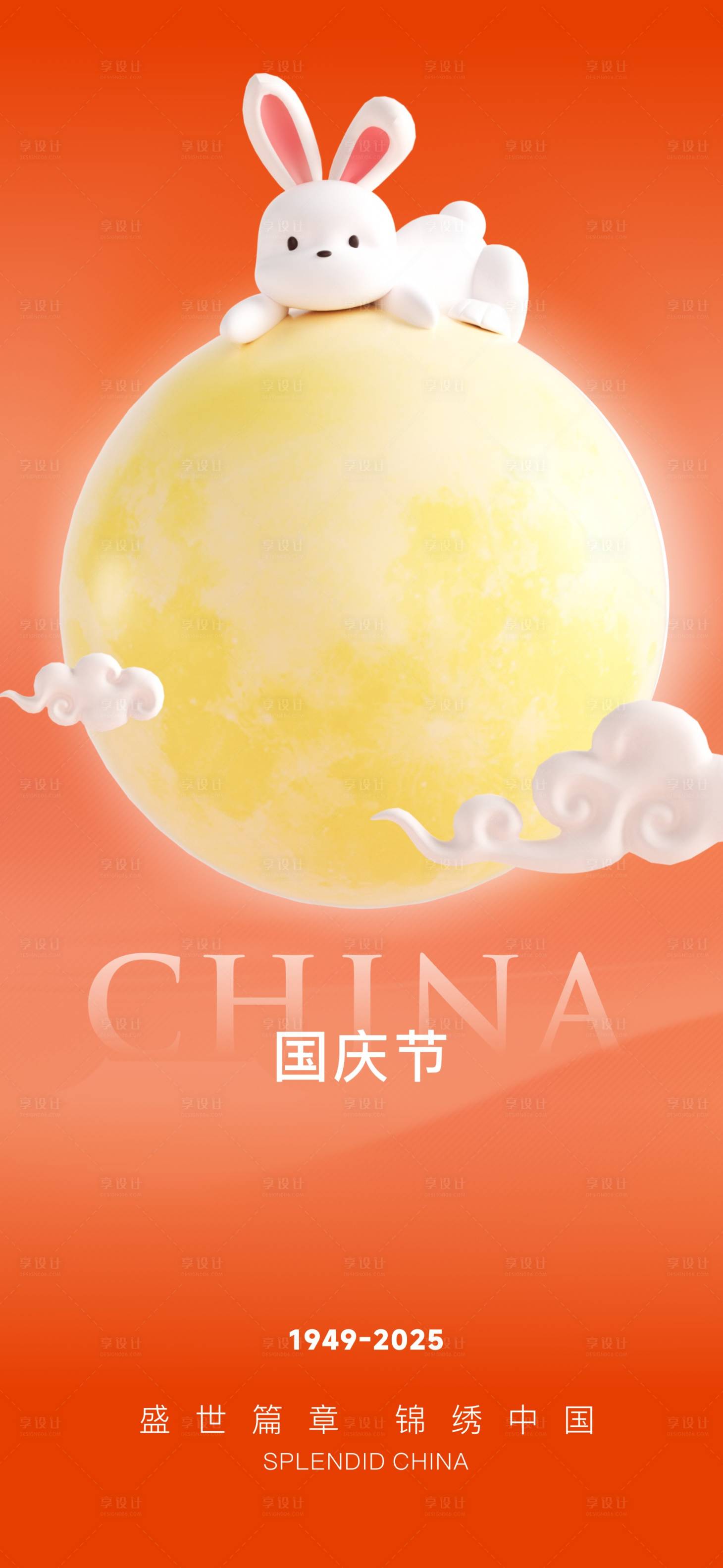 源文件下载【享设计】搜索编号：39720033317605828【中秋节国庆节海报】