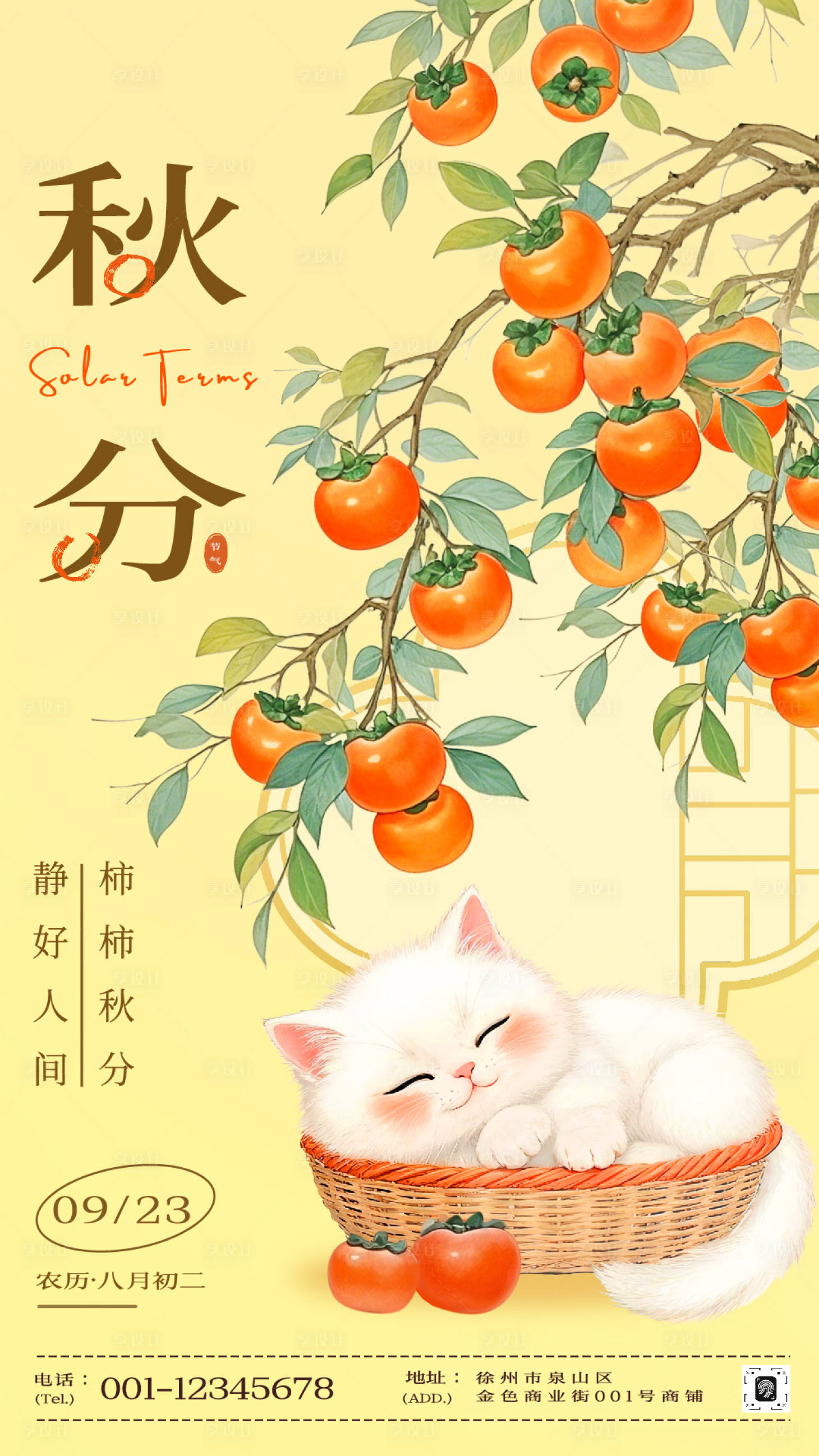 源文件下载【享设计】搜索编号：20380033118205208【秋分节气海报】