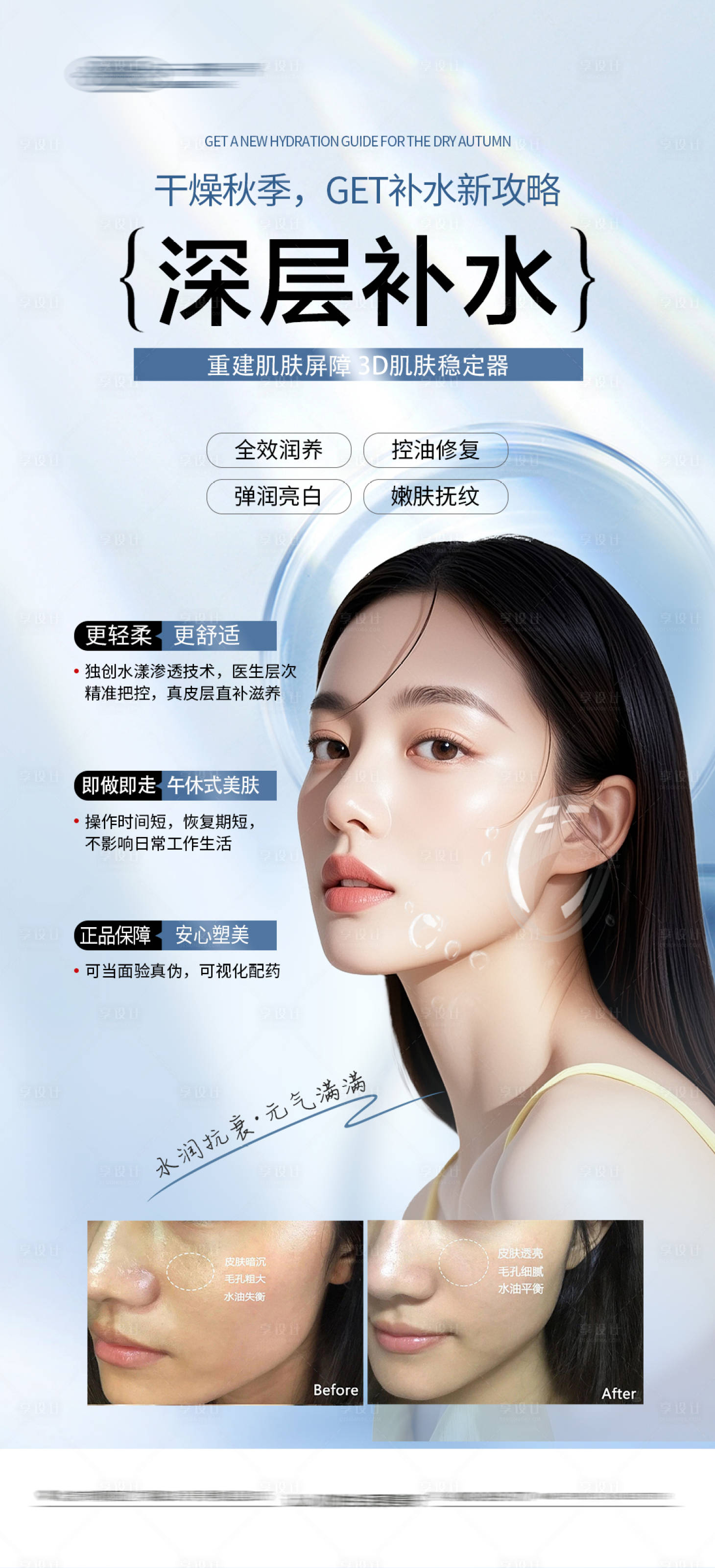 源文件下载【享设计】搜索编号：78510033050731416【医美水光高级海报 】
