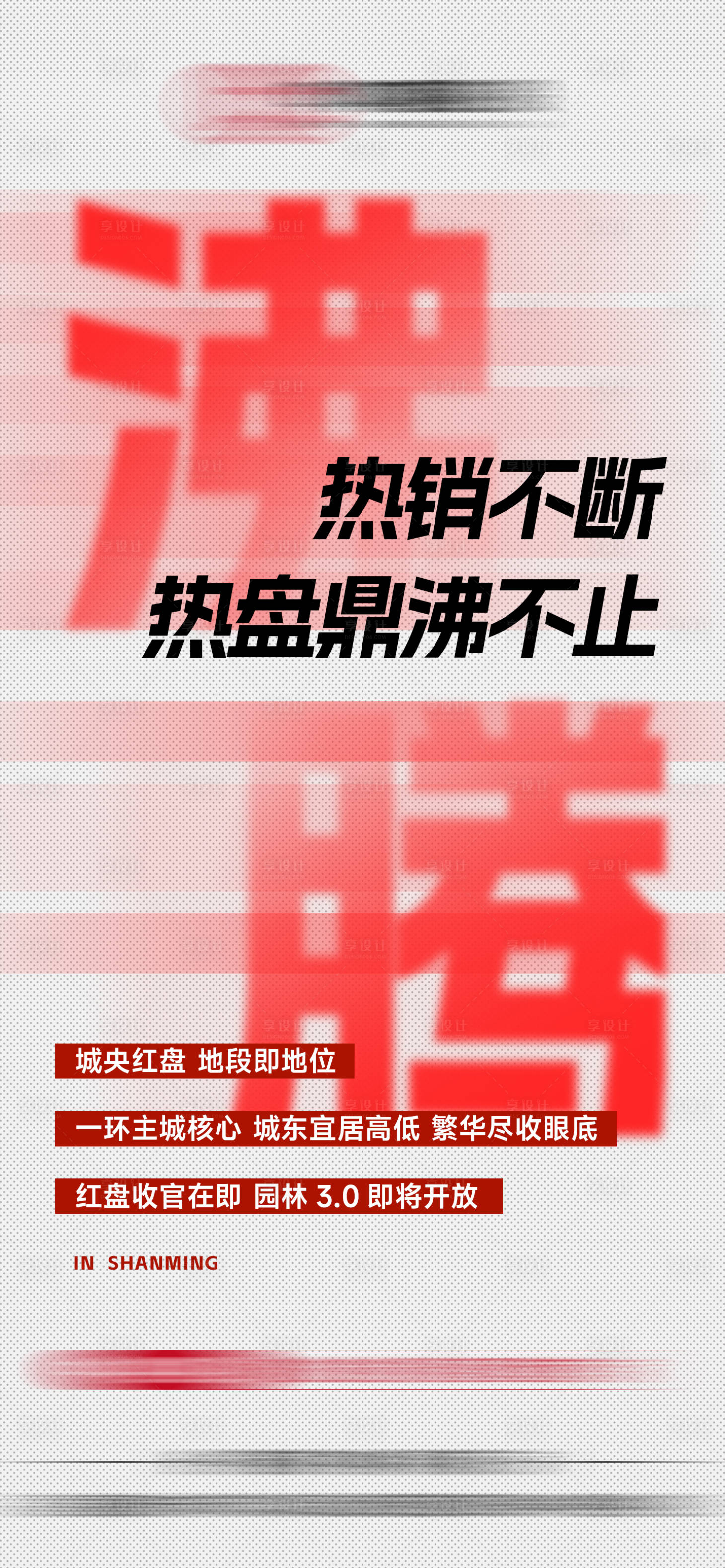 源文件下载【享设计】搜索编号：35000033300386158【地产红盘热销单图】