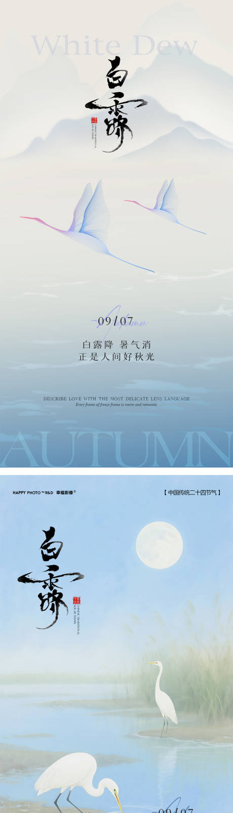 源文件下载【享设计】搜索编号：61310032941692245【传统节气白露海报设计】