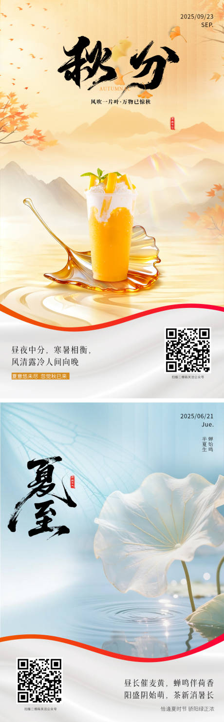 源文件下載【享設計】搜索編號：65420033172422744【秋分夏至海報】