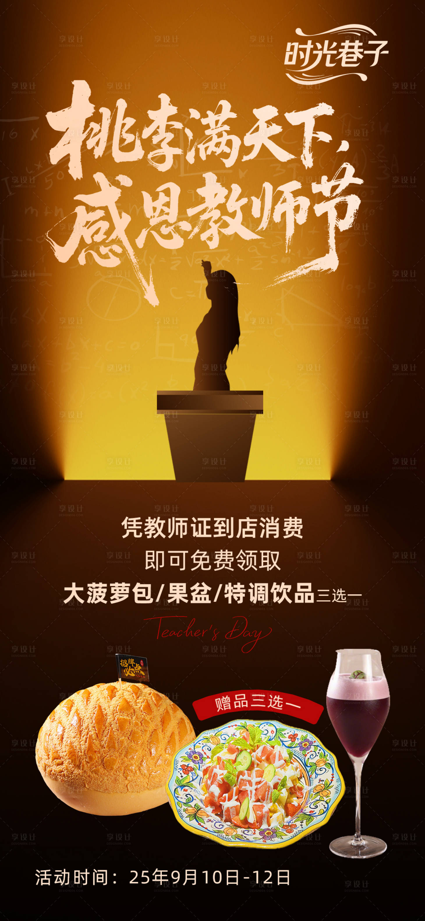 源文件下載【享設計】搜索編號：65680032927035611【教師節促銷送禮品海報】