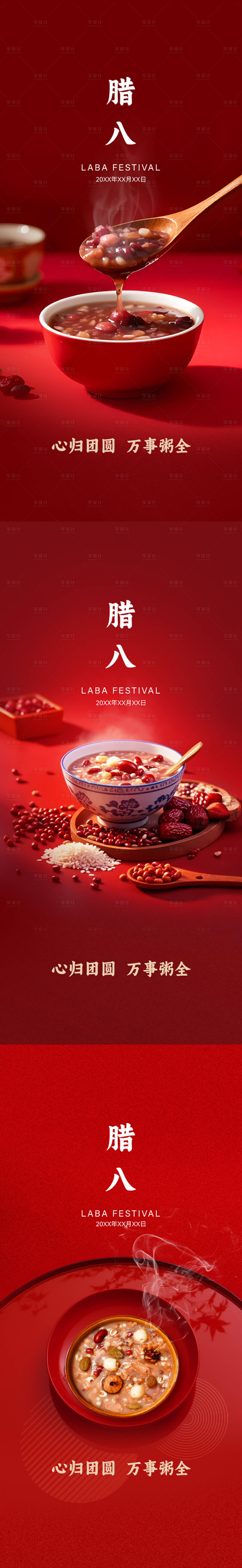 源文件下载【享设计】搜索编号：68100033125582249【腊八节系列海报】