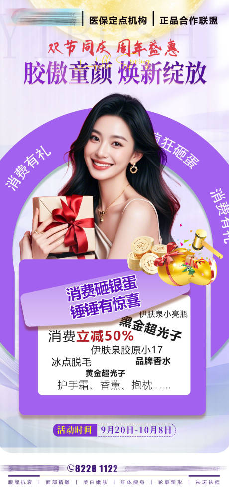 源文件下載【享設(shè)計(jì)】搜索編號(hào)：10550033183317091【醫(yī)美消費(fèi)禮海報(bào)】