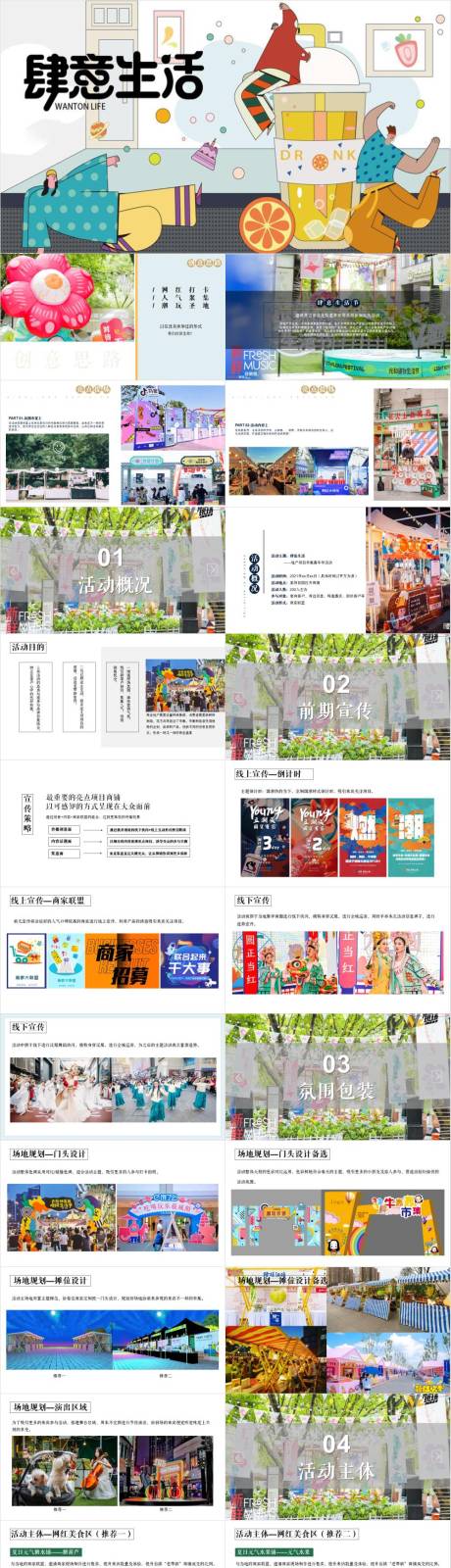 源文件下載【享設(shè)計】搜索編號：59320032999149910【生活主題市集嘉年華活動方案】